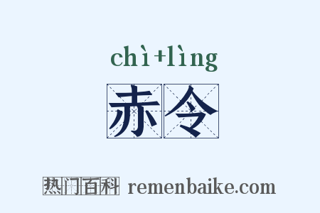 赤令是什么意思的图片